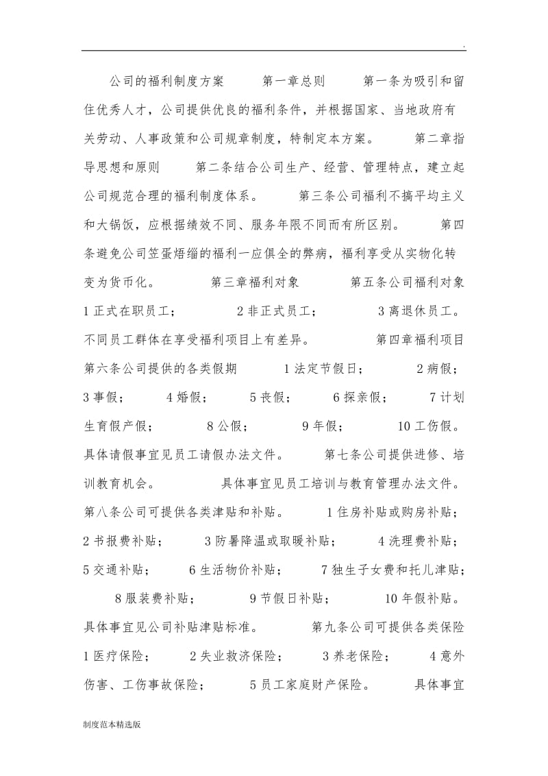 公司的福利制度方案.doc_第1页