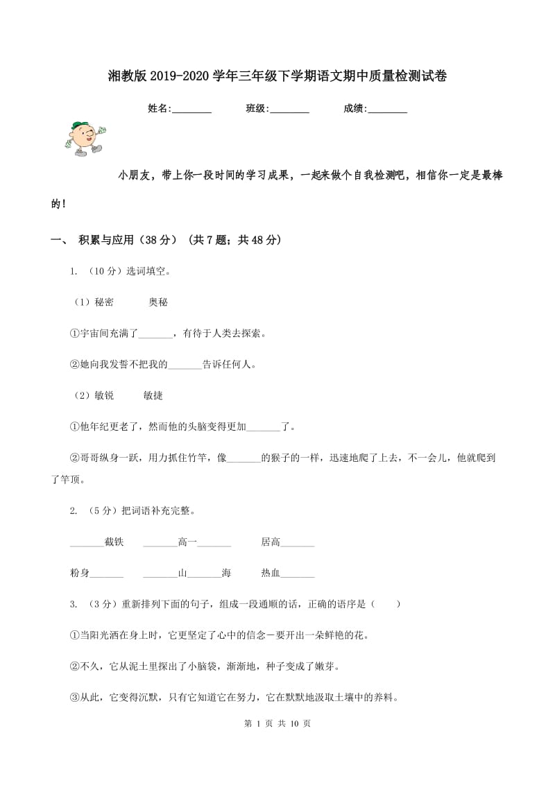 湘教版2019-2020学年三年级下学期语文期中质量检测试卷.doc_第1页