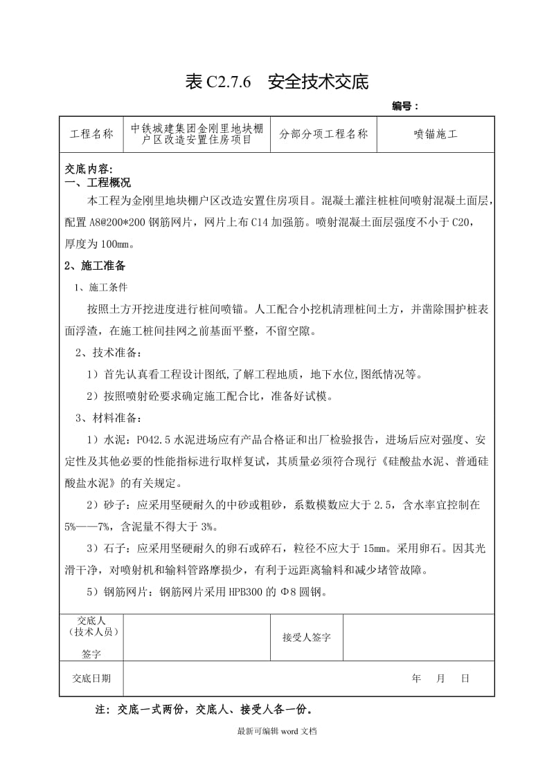 安全技术交底(喷锚施工).doc_第1页