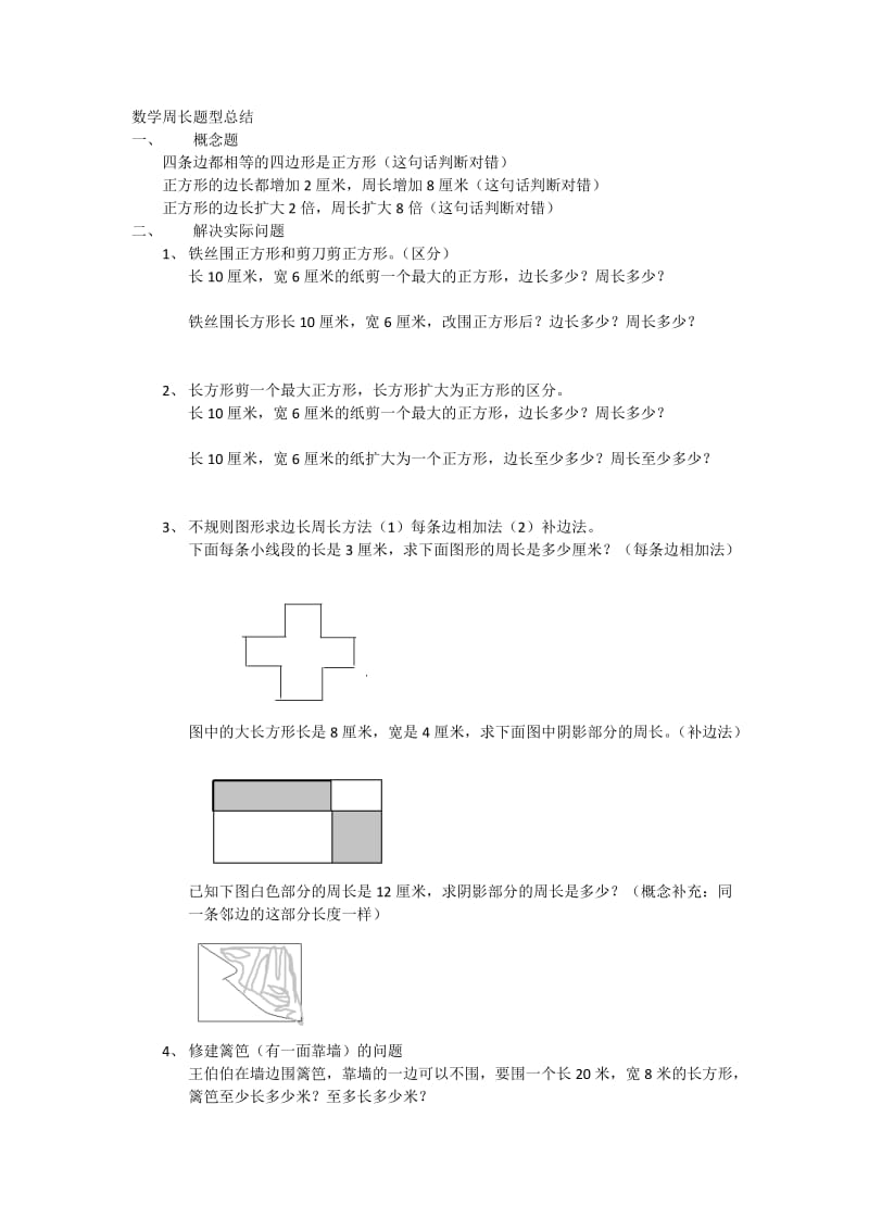 三年级数学周长题型总结.doc_第1页