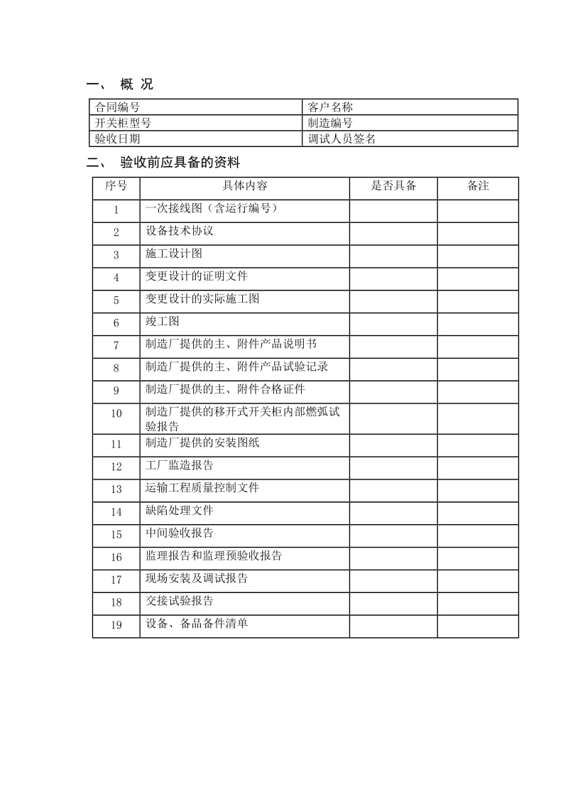 高压开关柜验收规范.doc_第2页