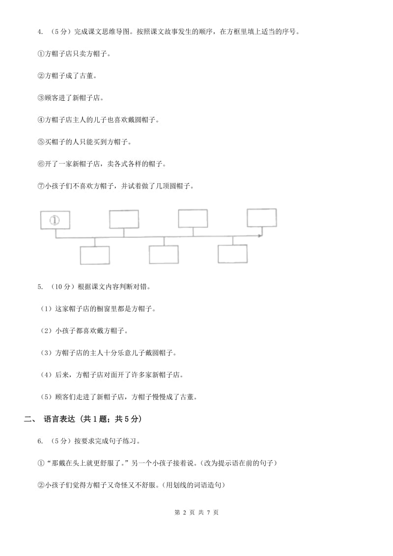 人教部编版2019-2020学年三年级下册语文第8单元第26课《方帽子店》同步练习.doc_第2页