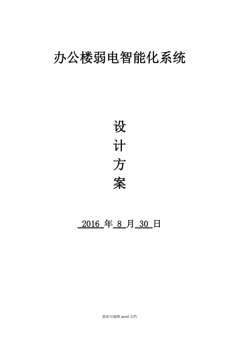 办公楼弱电智能化系统设计方案.doc_第1页