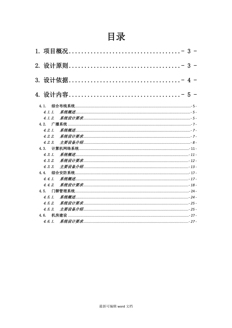 办公楼弱电智能化系统设计方案.doc_第2页