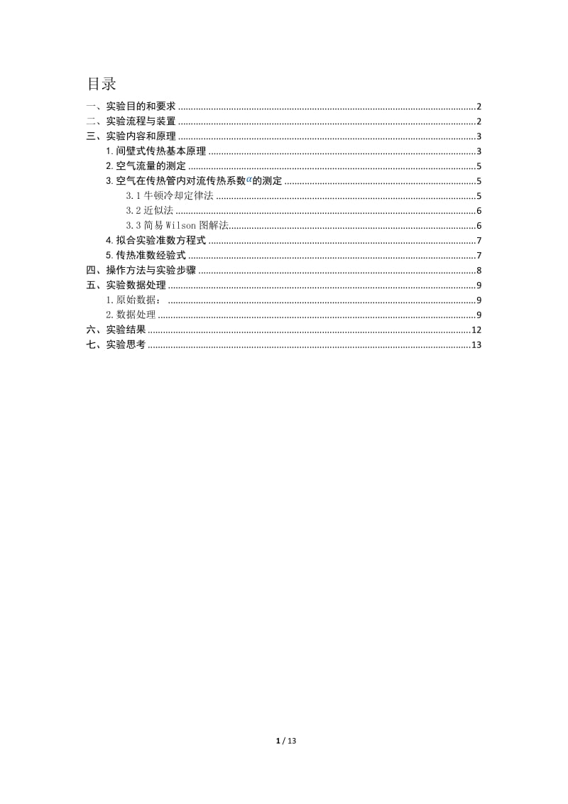 对流传热系数的测定实验报告.doc_第2页