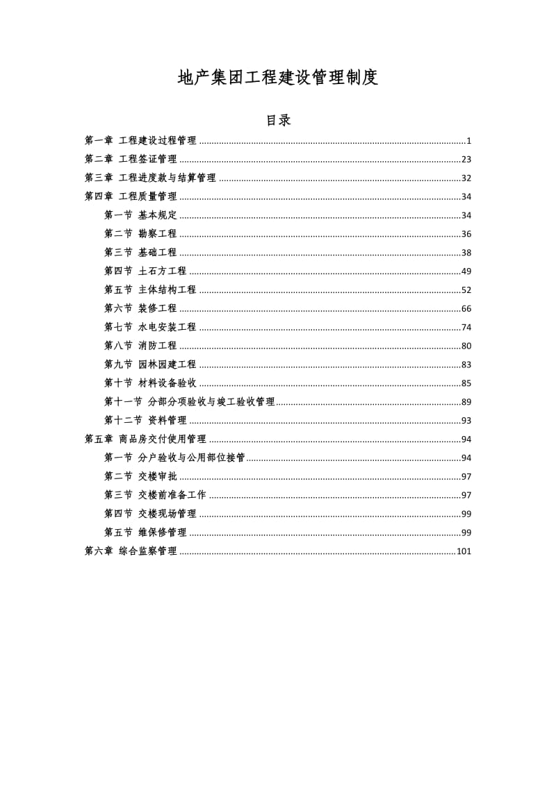 恒大地产集团工程建设管理制度.doc_第1页