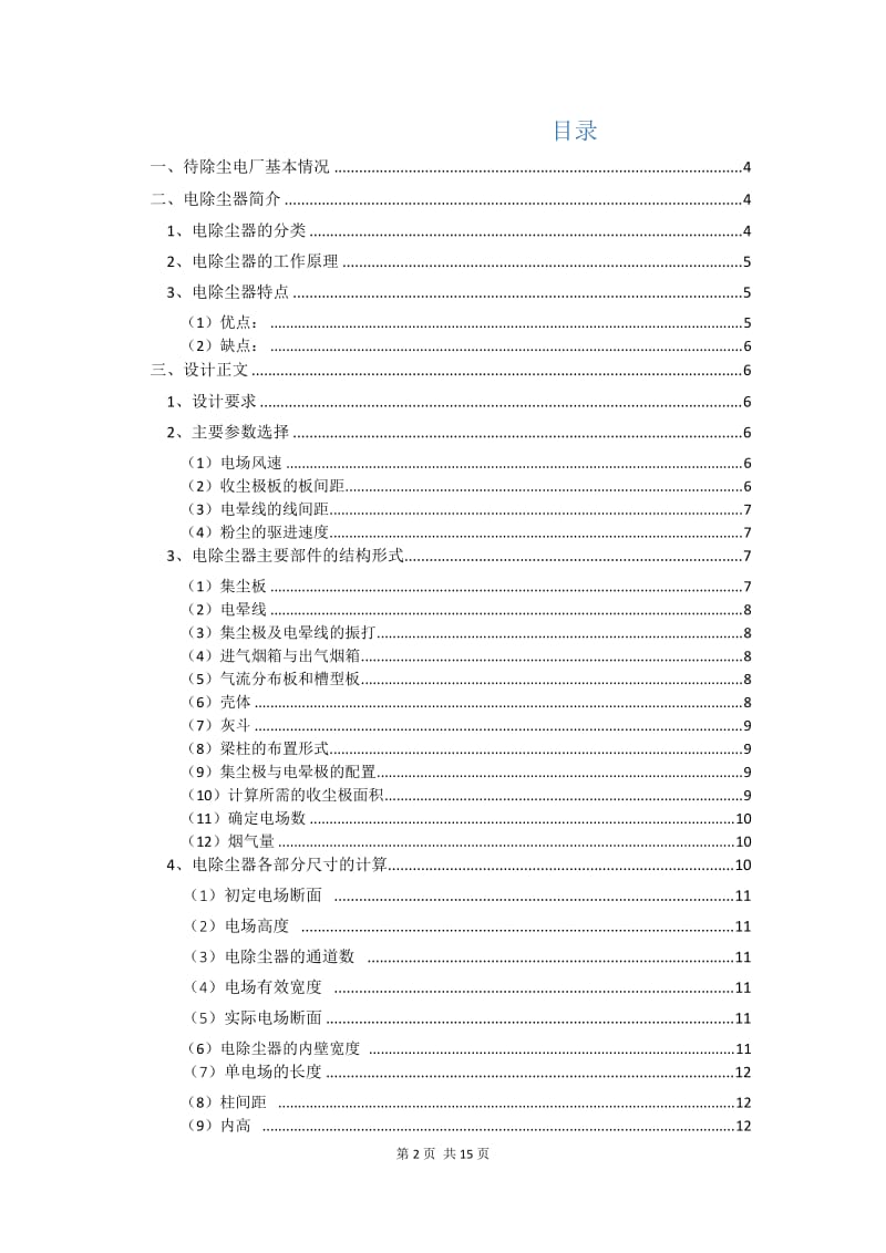 电除尘器课程设计报告.doc_第2页