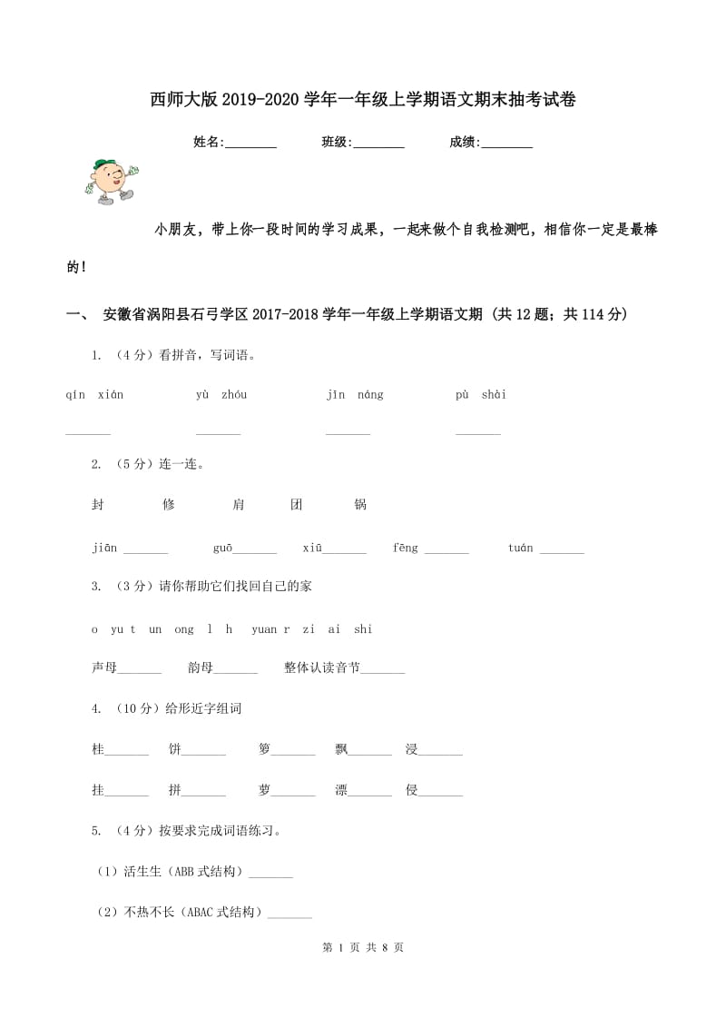 西师大版2019-2020学年一年级上学期语文期末抽考试卷.doc_第1页