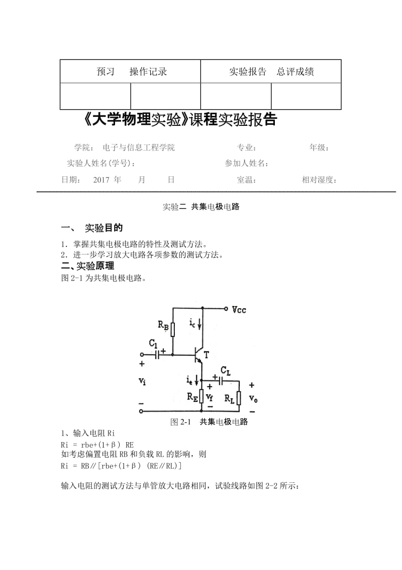 共集电极电路实验报告.doc_第1页