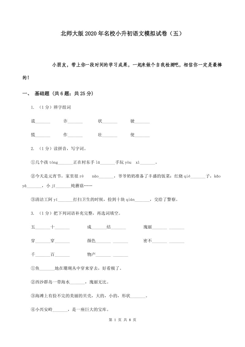 北师大版2020年名校小升初语文模拟试卷（五）.doc_第1页