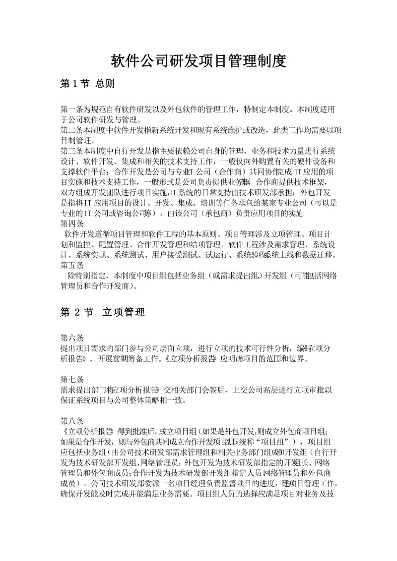 软件公司研发项目管理制度.doc_第1页