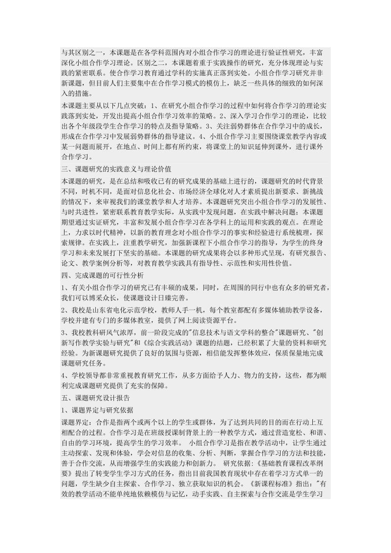 小组合作学习开题报告.doc_第2页