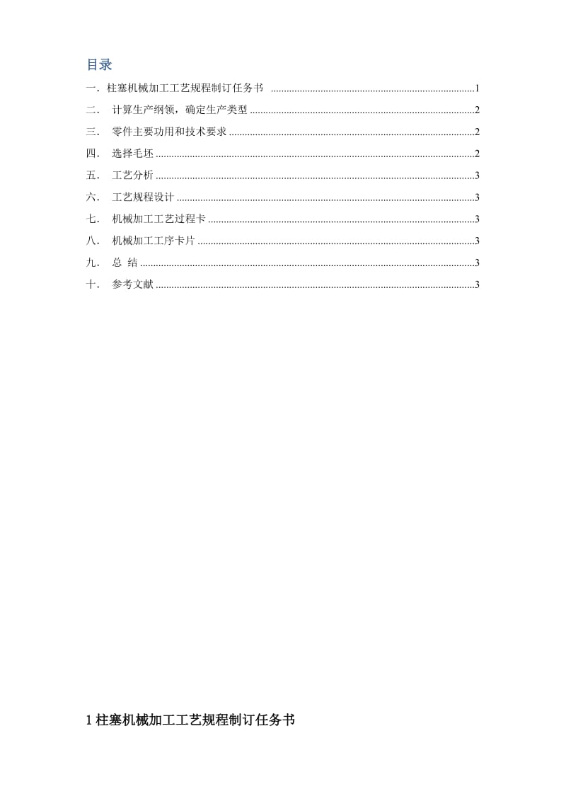 广东工业大学精密传动柱塞工艺设计报告.doc_第2页