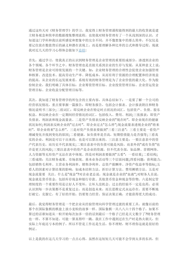 财务管理学习心得.doc_第1页