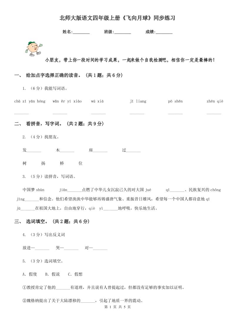 北师大版语文四年级上册《飞向月球》同步练习.doc_第1页