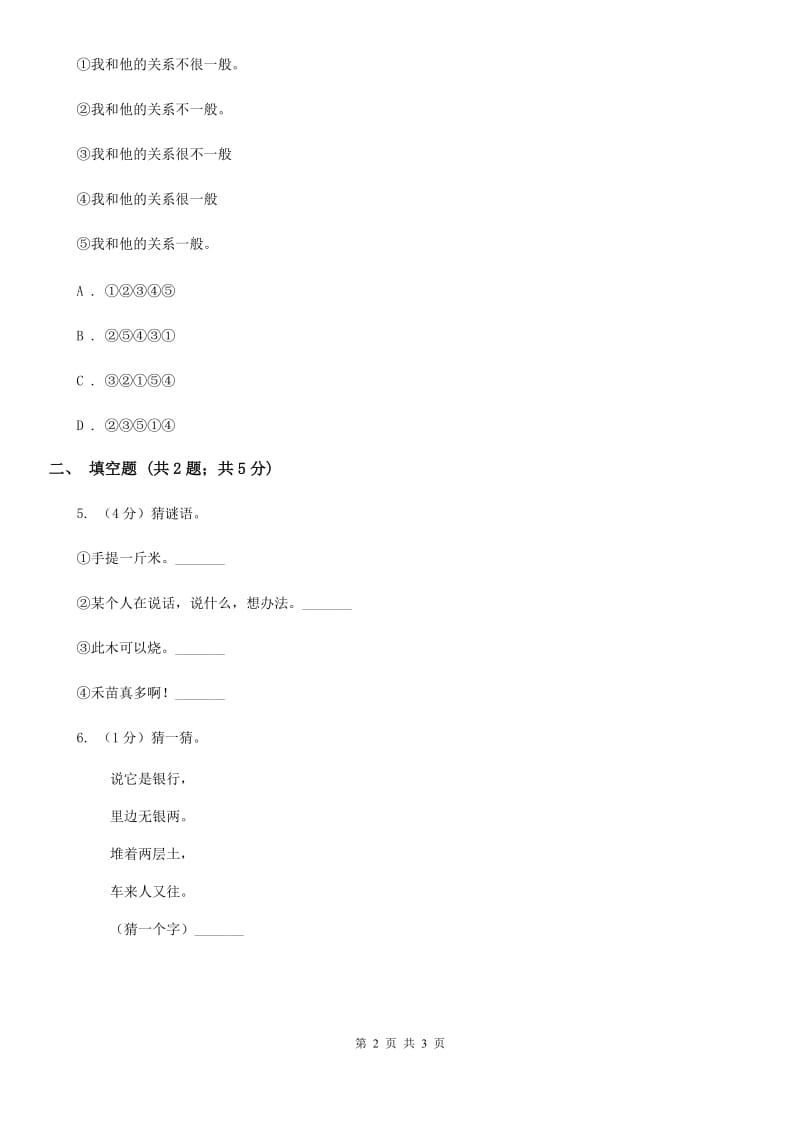 西师大版2018年小学语文趣味知识竞赛试卷（3）.doc_第2页