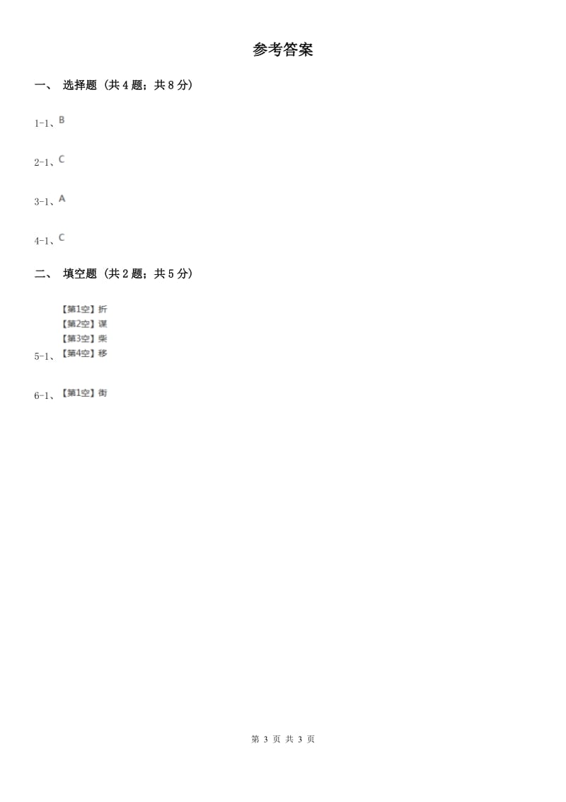 西师大版2018年小学语文趣味知识竞赛试卷（3）.doc_第3页