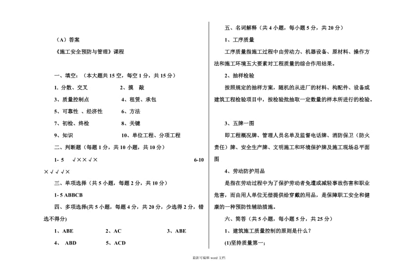 建筑工程质量与安全管理A卷.doc_第3页