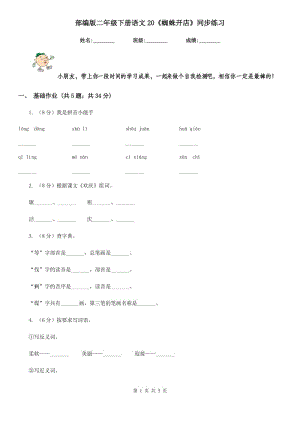 部編版二年級下冊語文20《蜘蛛開店》同步練習(xí).doc