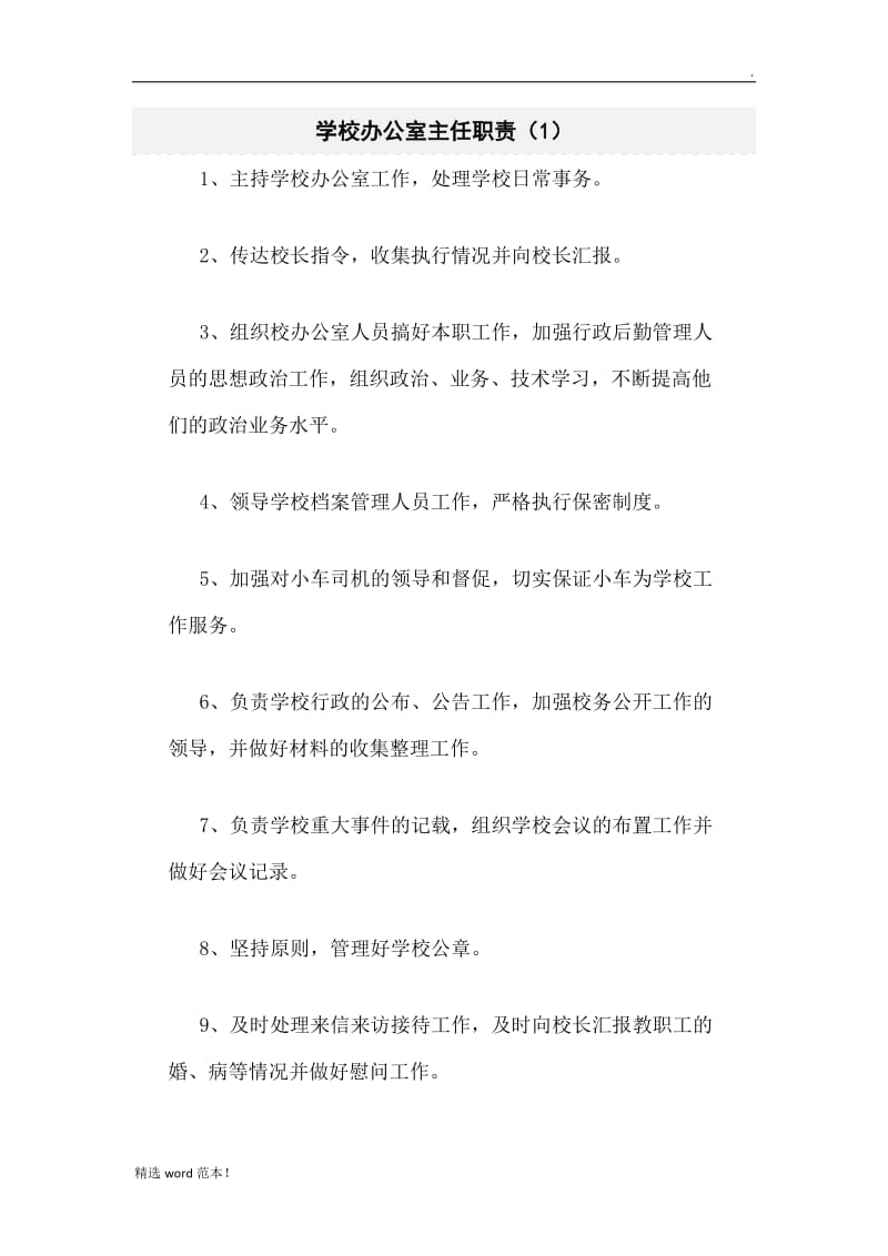 学校办公室主任职责.doc_第1页