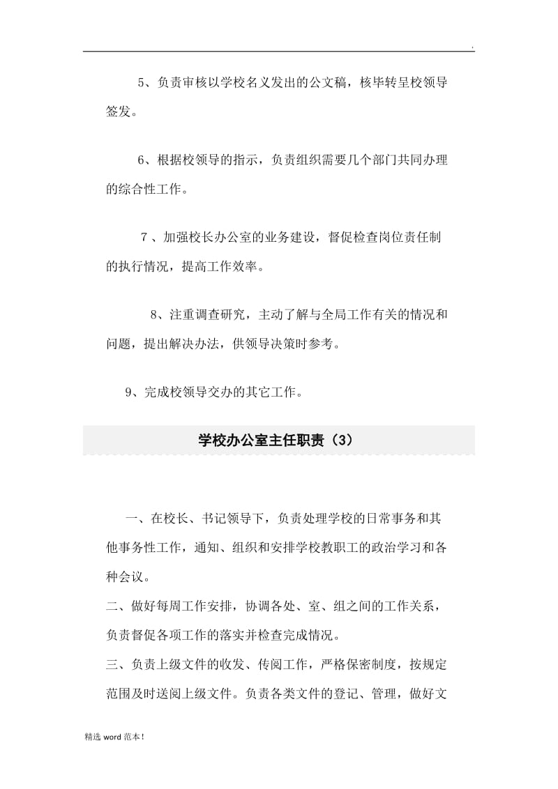 学校办公室主任职责.doc_第3页