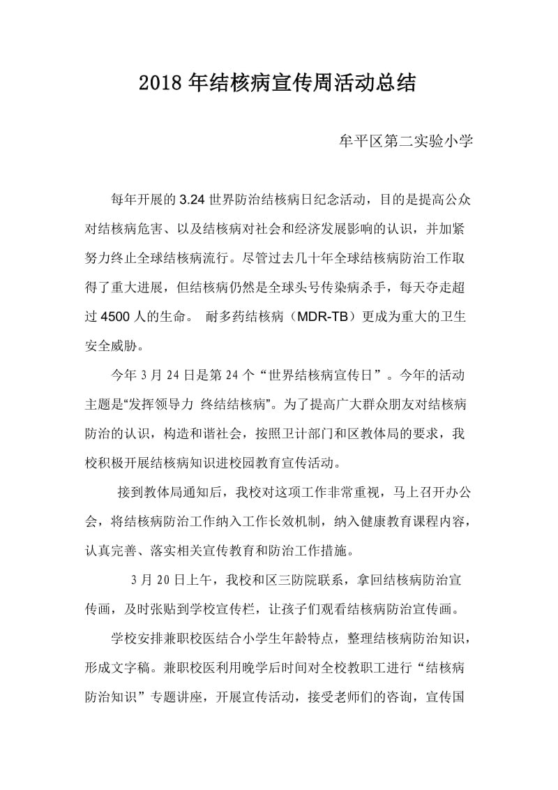 结核病宣传周活动总结.doc_第1页