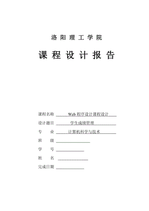 學(xué)生成績管理系統(tǒng)Web程序設(shè)計(jì)課程設(shè)計(jì)報告.doc