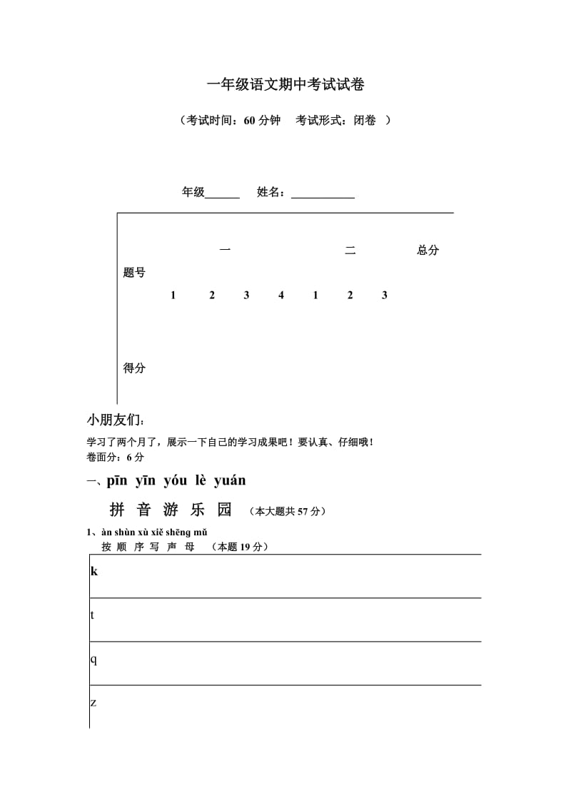 一年级语文期中考试试卷.doc_第1页