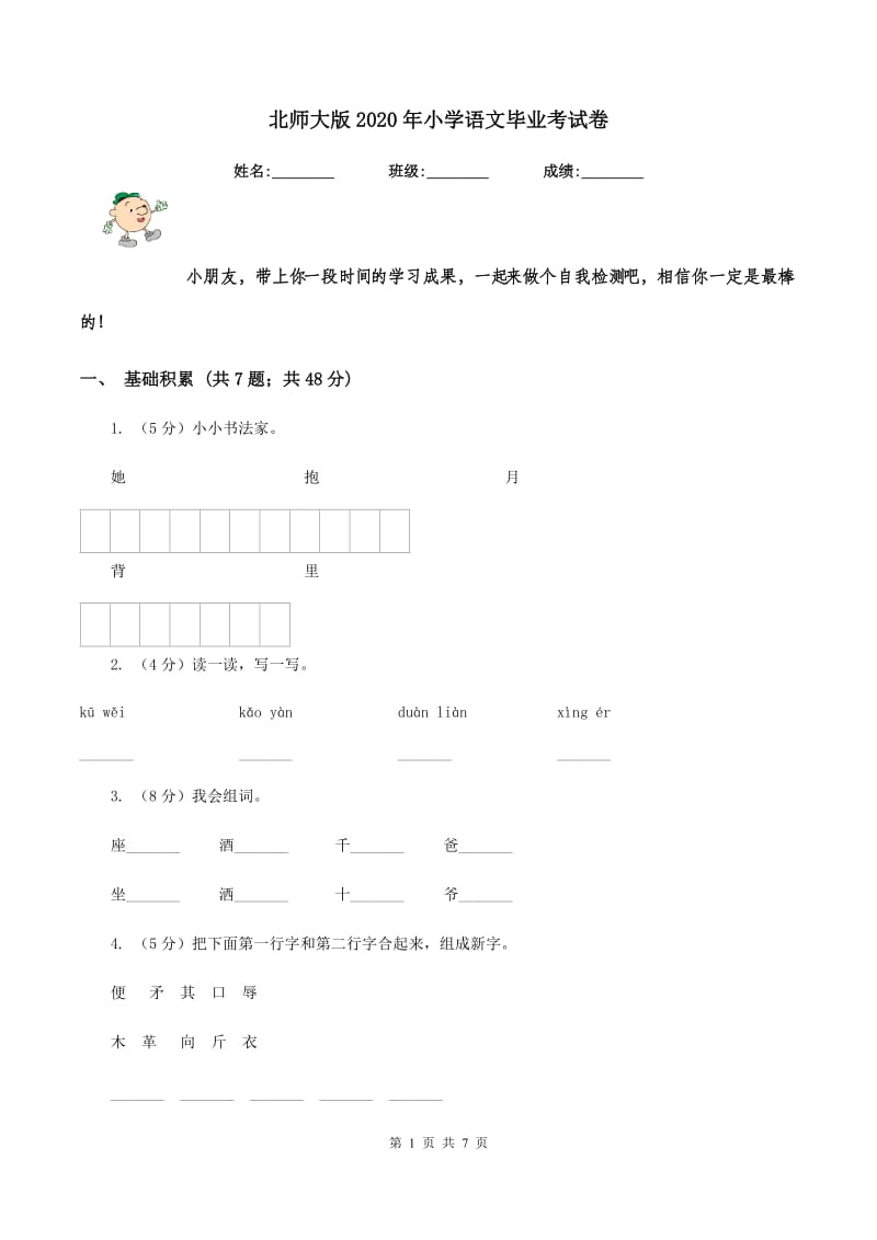 北师大版2020年小学语文毕业考试卷.doc_第1页