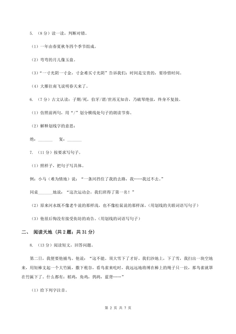 北师大版2020年小学语文毕业考试卷.doc_第2页