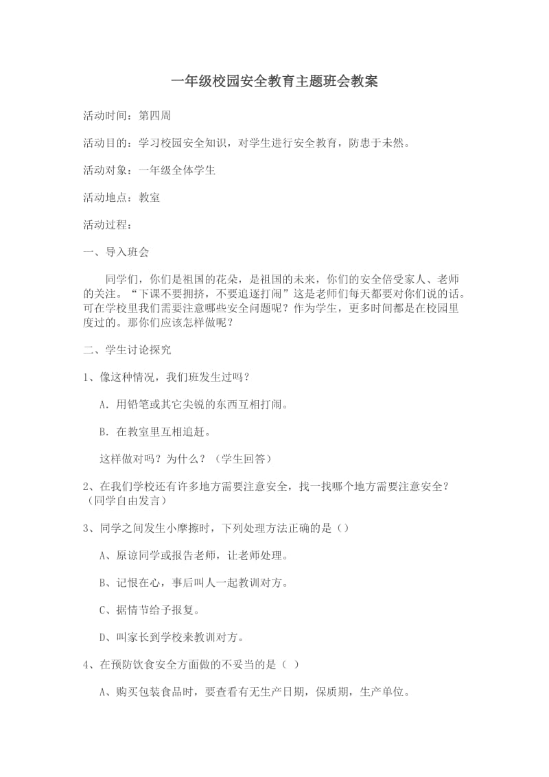 一年级校园安全教育主题班会教案.doc_第1页