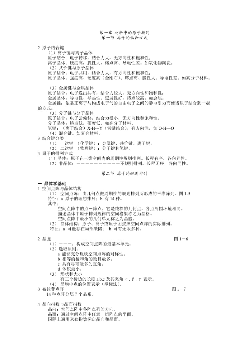 材料科学基础基础知识点总结.doc_第1页