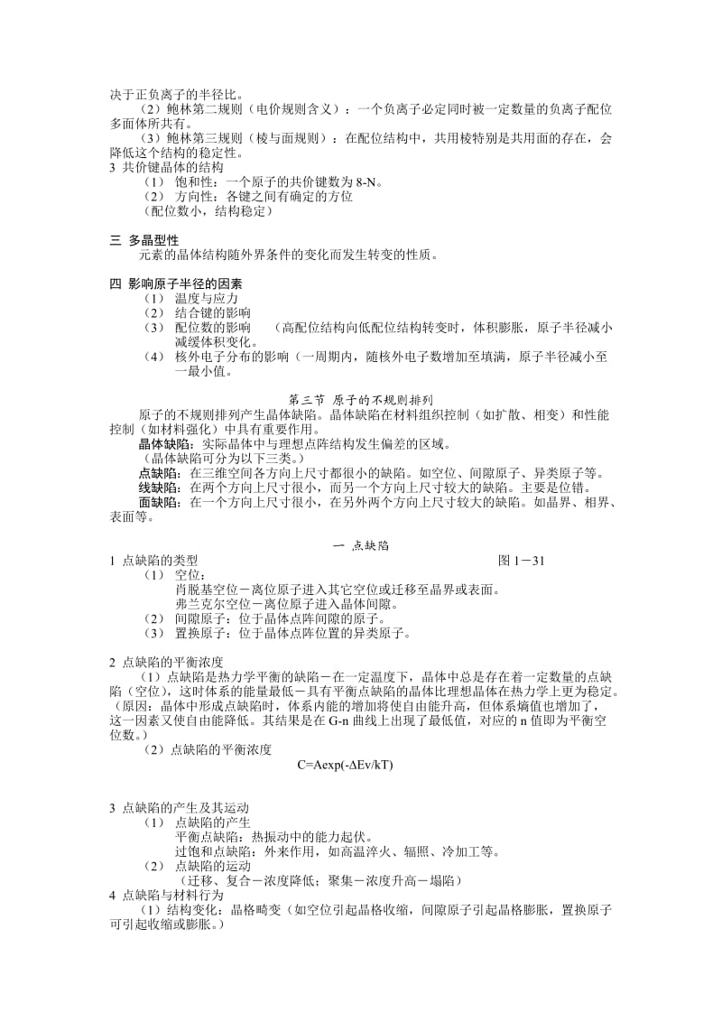 材料科学基础基础知识点总结.doc_第3页