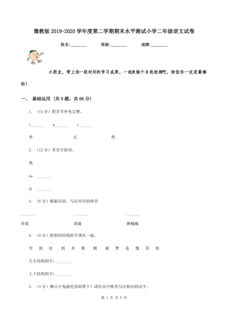 豫教版2019-2020学年度第二学期期末水平测试小学二年级语文试卷.doc_第1页