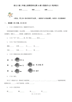 語文S版二年級(jí)上冊(cè)第四單元第14課《我是什么》同步練習(xí).doc