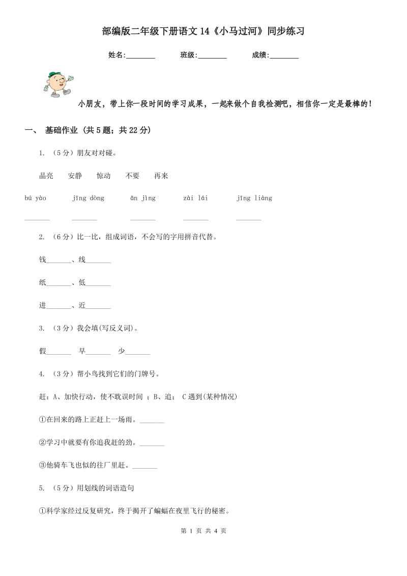 部编版二年级下册语文14《小马过河》同步练习.doc_第1页