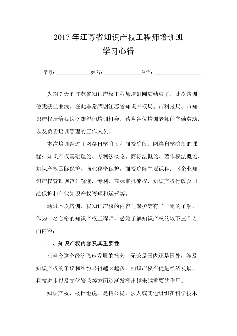 知识产权工程师培训心得.doc_第1页