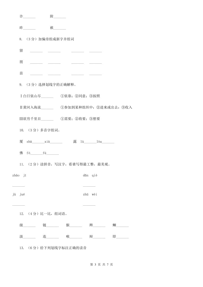 湘教版备考2020年小升初语文知识专项训练（基础知识一）：8 多义字.doc_第3页