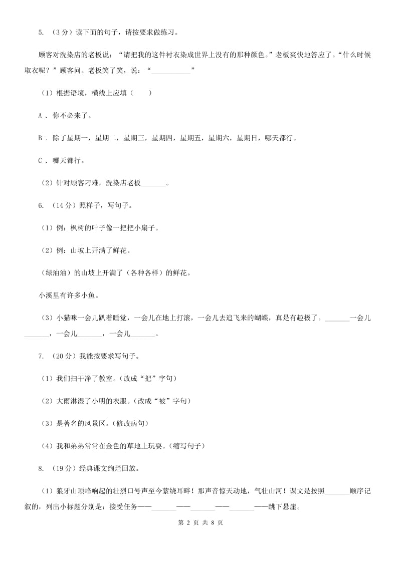 苏教版小学语文六年级上学期第三单元过关检测卷.doc_第2页