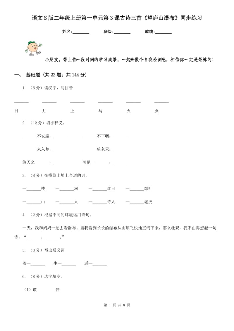 语文S版二年级上册第一单元第3课古诗三首《望庐山瀑布》同步练习.doc_第1页