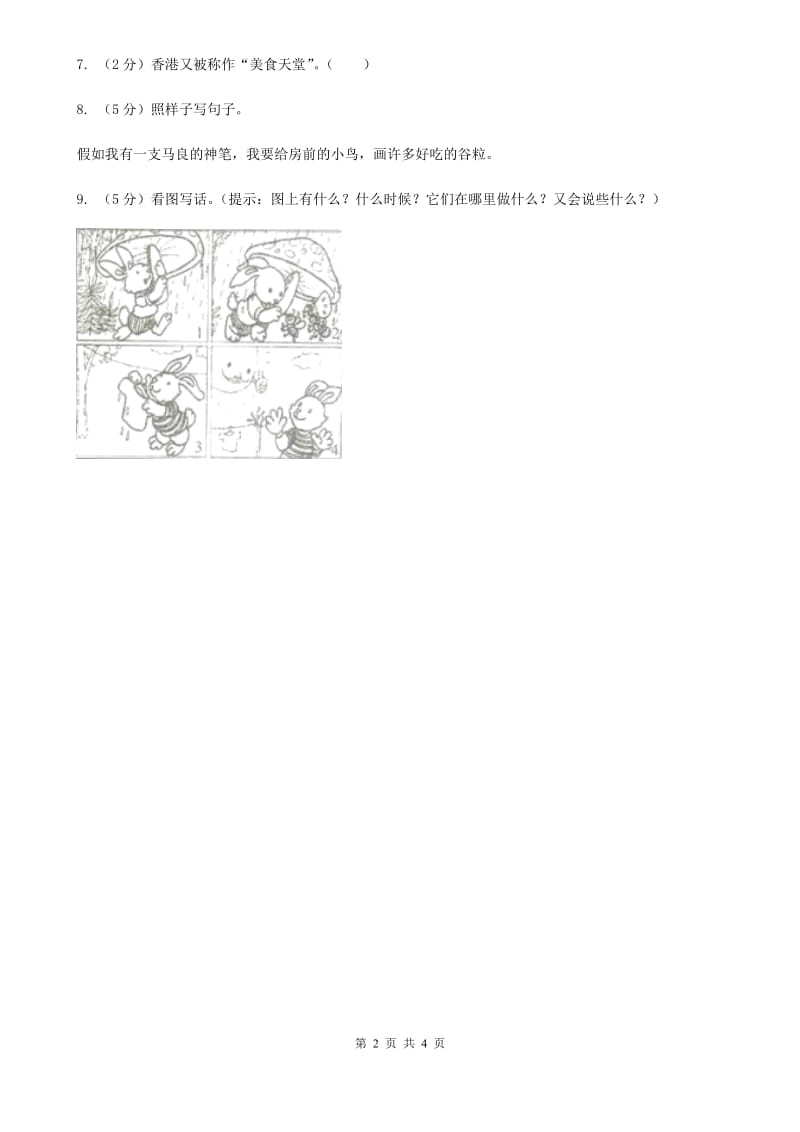 部编版2019-2020学年一年级下册语文课文1一个接一个同步练习.doc_第2页