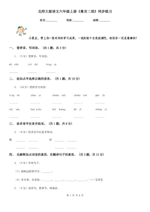 北師大版語(yǔ)文六年級(jí)上冊(cè)《寓言二則》同步練習(xí).doc