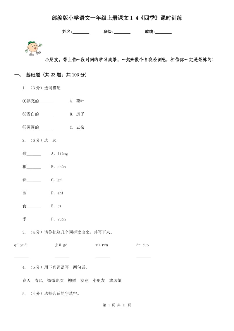 部编版小学语文一年级上册课文1 4《四季》课时训练.doc_第1页