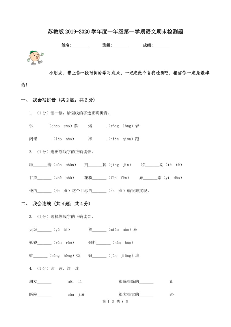 苏教版2019-2020学年度一年级第一学期语文期末检测题.doc_第1页