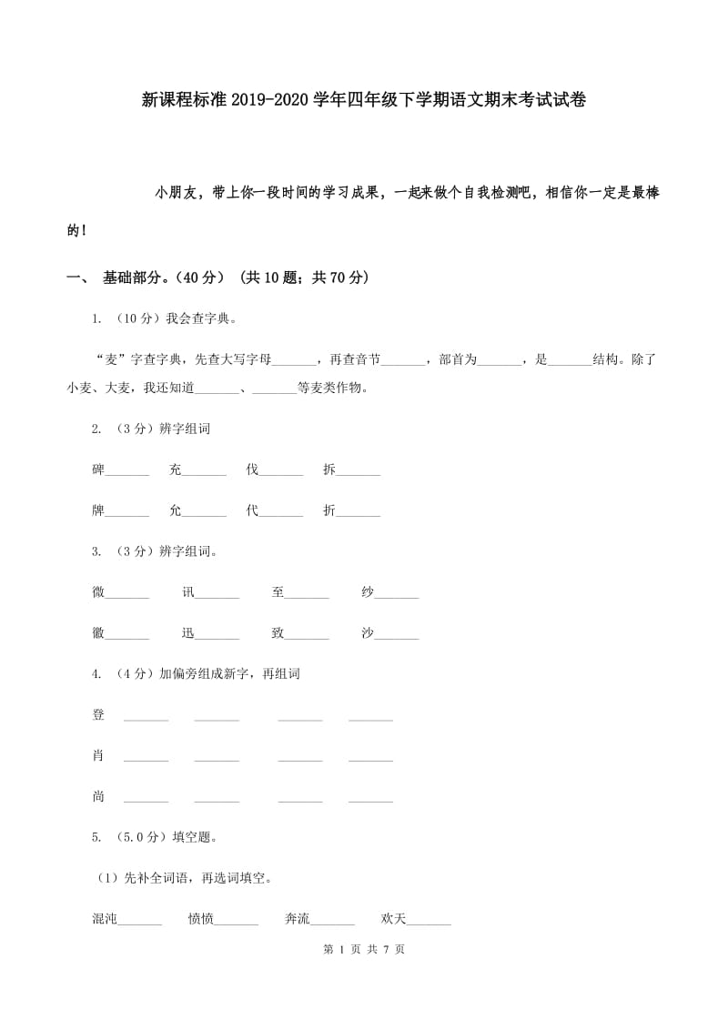 新课程标准2019-2020学年四年级下学期语文期末考试试卷.doc_第1页