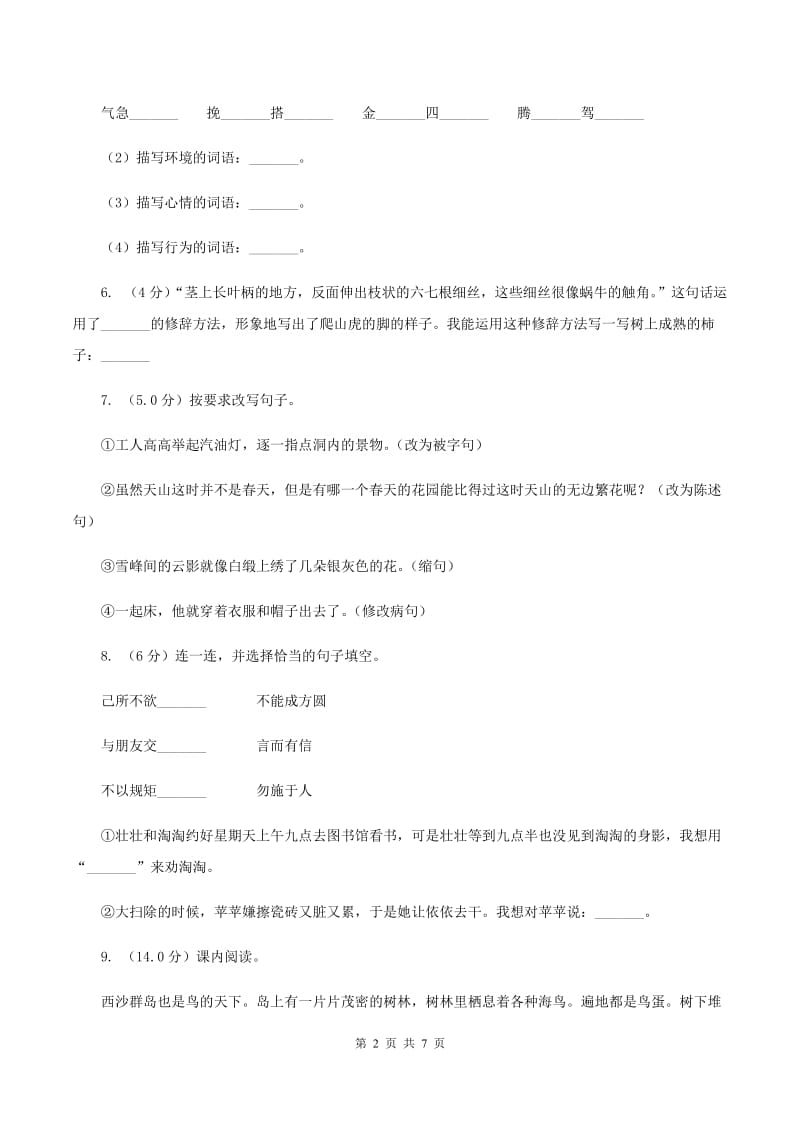 新课程标准2019-2020学年四年级下学期语文期末考试试卷.doc_第2页