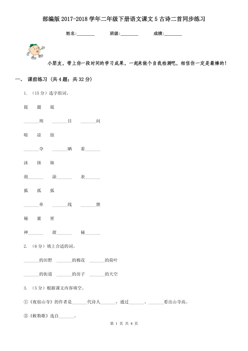 部编版2017-2018学年二年级下册语文课文5古诗二首同步练习.doc_第1页