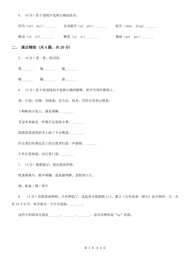 部编版2017-2018学年二年级下册语文课文5古诗二首同步练习.doc_第2页