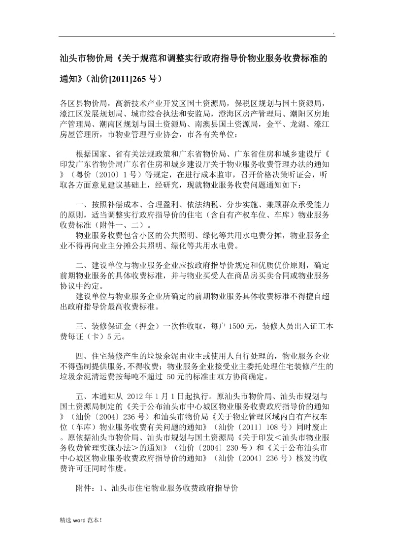 汕头市物业服务收费标准.doc_第1页