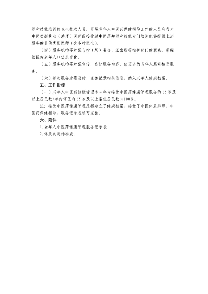 中医药健康管理服务规范(第三版).doc_第2页